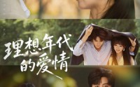 《理想年代的爱情（60集）》热门短剧免费在线播放