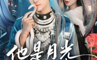 《他是月光亦是蛊（60集）》高清短剧全集免费放送