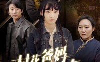 《村花爸妈终归来（42集）》热门短剧家庭情感大戏