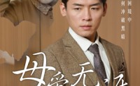 《母爱无涯（58集）》励志短剧全集在线看