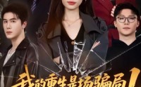 《我的重生是场骗局1：我爸设局，我是棋子（62集）》短剧全集免费高清播