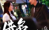 《借名人生（60集）》必看短剧一次性看完