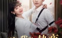 《陷入我们的热恋（65集）》精彩短剧免费观看全集