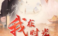 《我在时光尽头等你》（97集）全集短剧手机便捷观看