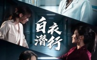 《白衣潜行（77集）》精彩短剧免费全集观看