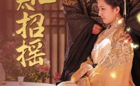 《穿越皇后太招摇（81集）》宫廷短剧一睹为快