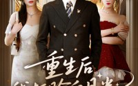 《重生后我打脸白月光（76集）》经典短剧全集在线速览