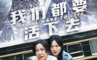 《我们都要活下去（29集）》感人至深短剧全集赏