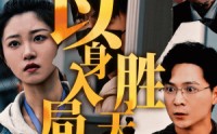 《以身入局，胜天半子（60集）》精彩短剧不容错过