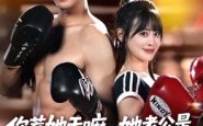 《你惹她干嘛，她老公是顶级拳击手（61集）》劲爆短剧全集在线赏