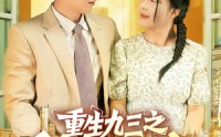 《重生九三之白手起家（115集）》精彩短剧全集免费直看