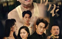 《老无所依（57集）》高清短剧全集在线欣赏