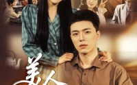 《美人七分狂（71集）》短剧高清全集在线赏阅