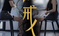 《镜戒（52集）》流畅短剧在线播放