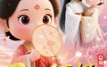 《Q版：200斤王妃天天想和离（82集）》免费短剧全集完整版观看