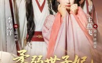 《柔弱世子妃掀翻全京城（70集）》短剧完整版免费在线赏