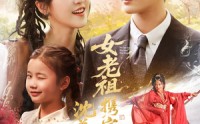 《女老祖携宝下山沈总竟折腰（70集）》短剧精品免费全集直看