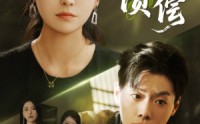 《恩债难偿（60集）》完整短剧资源在线获取