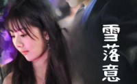 《雪落意难平（35集）》流畅短剧在线观看不停
