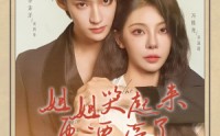 《姐姐哭起来更漂亮了（80集）》热门短剧免费全集追看