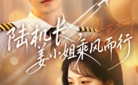 《陆机长，姜小姐乘风而行（70集）》热门短剧全集免费流畅播