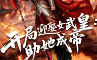 《开局迎娶女武皇，助她成帝（89集）》爆款短剧完整版免费看