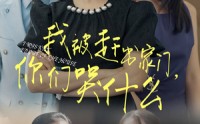 《我被赶出家门，你们哭什么（82集）》全集短剧在线追看