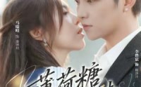 《薄荷糖与告白诗（70集）》热门短剧全集免费畅享