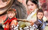 《逆天萌兽绝世妖女倾天下（85集）》高分短剧全集免费速览