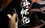 《诗行怀化（10集）》在线短剧免费无广告看