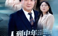 《人到中年再青春（30集）》励志短剧不容错过