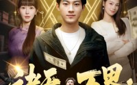 《诸天万界：我有一座交易所（64集）》免费短剧全集高清畅享