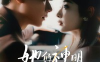 《她的神明偏爱她（93集）》高清短剧全集免费畅享