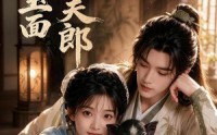 《赘个玉面俏夫郎（52集）》精彩短剧在线高清观看