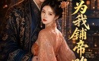 《太子为我铺帝路（60集）》必看短剧免费在线点播