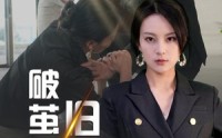 《破茧不栖旧屋檐（30集）》短剧全集在线热播不停
