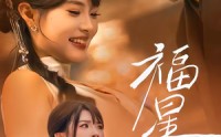 《福星入怀（43集）》全网热播短剧免费看