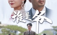 《我爸竟是豪门大佬（61集）》豪门短剧在线观看无广告