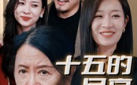 《十五的月亮十六圆》（31集）热门短剧不容错过