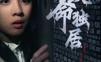 《致命独居（36集）》惊悚短剧一追到底