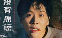 《人生没有原谅（80集）》精彩短剧完整版免费看