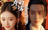 《糟糕公主养的门客竟是玉面阎罗（69集）》热门短剧无广告完整播放