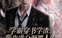 《学霸穿书学渣，我靠满分颠覆人生第一季（80集）》热门短剧畅享全集观看