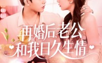 《再婚后，老公和我日久生情（89集）》热门短剧完整版观看