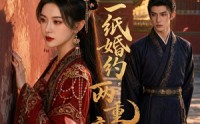 《一纸婚约，两重帝身（52集）》热门短剧免费全集赏