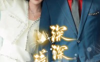 《深深吻，浅浅缠》（85集）高清短剧随心看