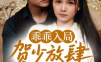 《乖乖入局贺少放肆娇宠（72集）》精彩短剧全集免费观赏