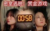 《密室逃脱赏金游戏（30集）》短剧全辑免费畅快观看