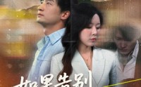 《如果告别不能笑着说（71集）》高能短剧免费在线播放