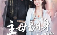 《主母翻身，前夫每天来请安（57集）》爆款短剧全集免费观看